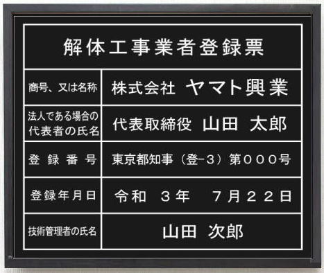 解体工事業者登録票 アクリル艶消し黒色プレート　ブラック額入り