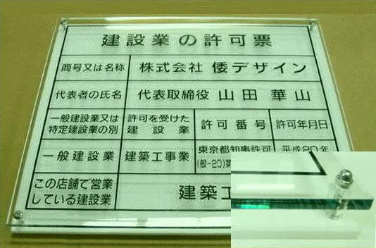 建設業の許可票 看板 【アクリルガラス色Ｗ式】