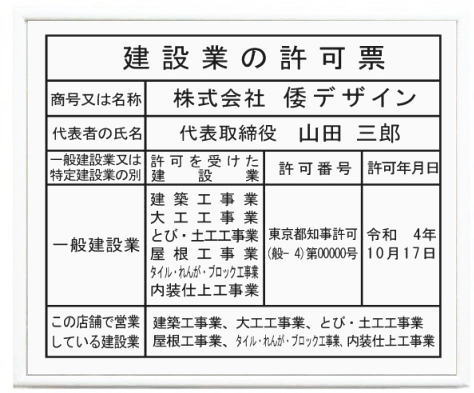 建設業の許可票 看板 ホワイト額入り アクリル白色プレート