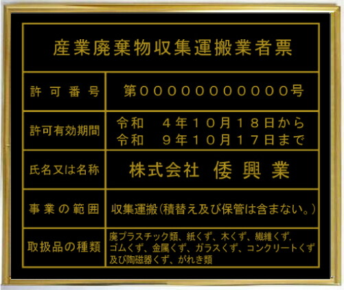 産業廃棄物収集運搬業者票 【アクリル艶消し黒色プレート　ゴールド額入り】