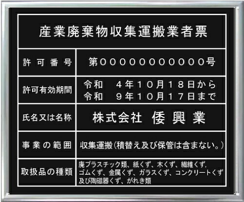 産業廃棄物収集運搬業者票 大判サイズ　横５２２mmx横４０７mm アクリル艶消し黒色プレート　シルバー額入り