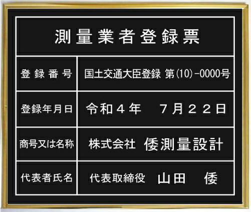 測量業者登録票 アクリル艶消し黒色プレート　ゴールド額入り