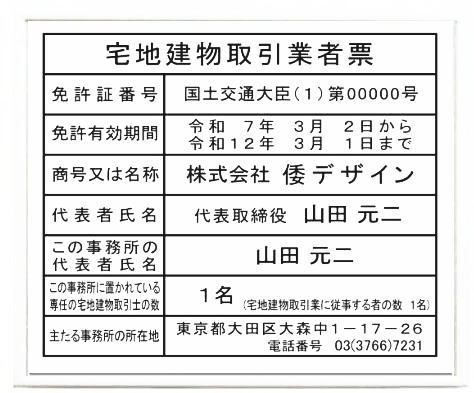 宅地建物取引業者票 アクリル白色プレート　ホワイト額入り
