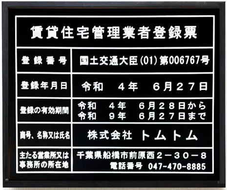 賃貸住宅管理業者登録票 アクリル艶消し黒色プレート　ブラック額入り 440mmx365mm