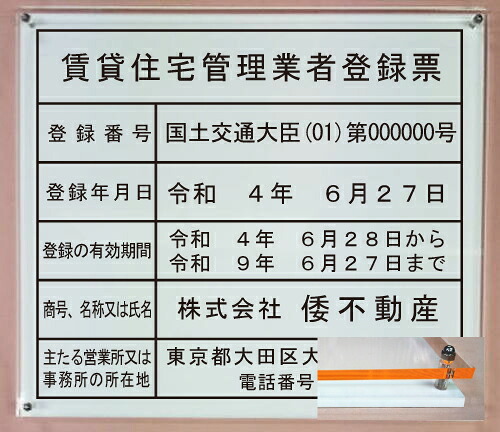 賃貸住宅管理業者登録票 【アクリルオレンジエッジＷ式】 横５００mmx縦４００mm