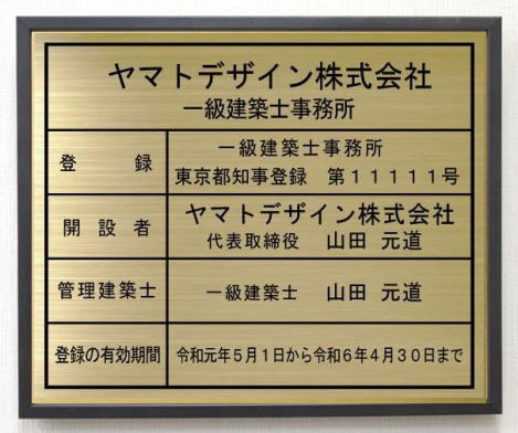 一級建築士事務所看板【真鍮プレート ブラック額入り】おしゃれな一級建築士事務所看板|ヤマトデザイン店