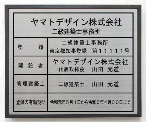 二級建築士事務所看板 【ステンレスプレート　ブラック額入り】おしゃれな二級建築士事務所登録票 14,212円