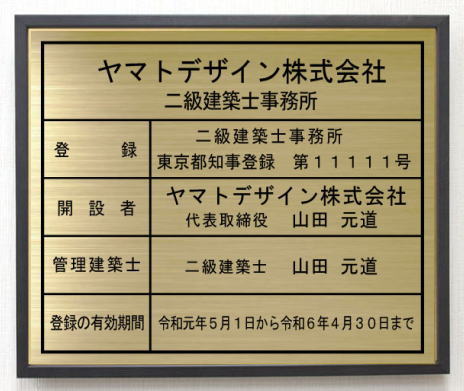 二級建築士事務所看板 【真鍮プレート　ブラック色額入り】おしゃれな二級建築士事務所登録票