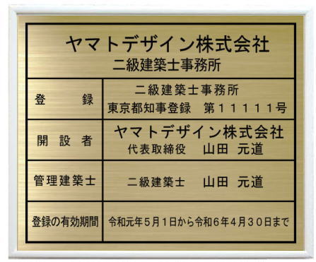 二級建築士事務所登録票真鍮プレート ホワイト額入り おしゃれな二級建築士事務所登録票|ヤマトデザイン店