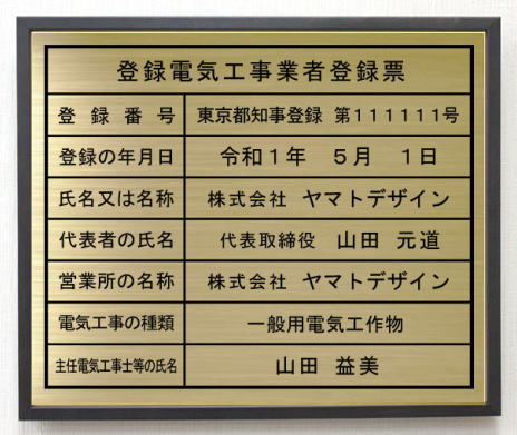 登録電気工事業者登録票【真鍮プレート　ブラック色額入り】おしゃれな登録電気工事業者登録票｜ヤマトデザイン店