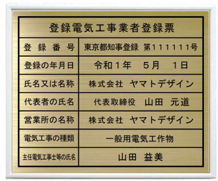 登録電気工事業者登録票真鍮プレート ホワイト額入り おしゃれな登録電気工事業者登録票|ヤマトデザイン店