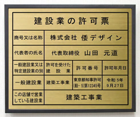 建設業の許可票 真鍮ヘアーライン仕上げ　ブラック色額入り
