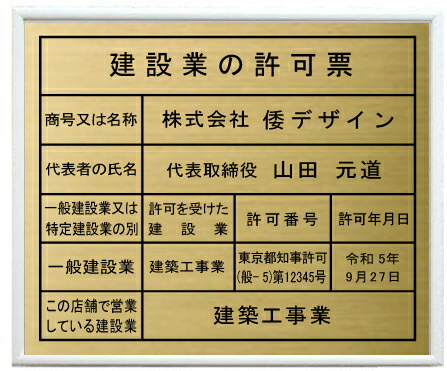 建設業の許可票 ホワイト額入り 真鍮ヘアーライン仕上げ