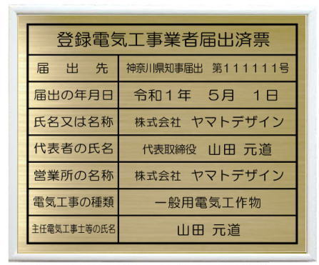 登録電気工事業者届出済票真鍮プレート ホワイト額入りおしゃれな登録電気工事業者届出済票|ヤマトデザイン店