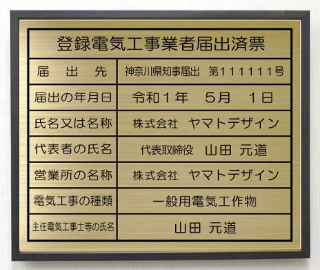 登録電気工事業者届出済票　看板 【真鍮プレート　ブラック額入り】 おしゃれな登録電気工事業者届出済票 14,652円