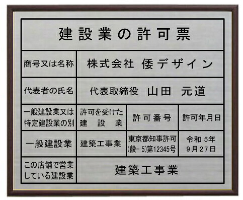 建設業の許可票 看板ローズ額入りステンレスヘアーライン仕上げ　建設業許可票　事務所用　製作｜ヤマトデザイン店 14,025円