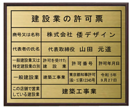 建設業の許可票 真鍮ヘアーライン仕上げ　ローズ色額入り