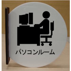 パソコンルーム　室名突き出し丸型プレート　ピクトサイン　ネームプレート　おしゃれなネームプレート　部屋名看板　ROOM PLATE