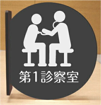 診察室　室名突き出し丸型プレート