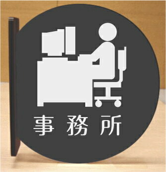 事務所 室名突き出し丸型プレート