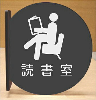 読書室　室名突き出し丸型プレート