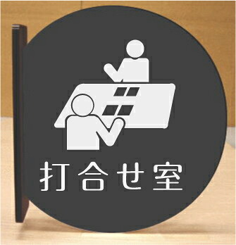 打合せ室　室名突き出し丸型プレート