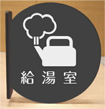 給湯室　室名突き出し丸型プレート