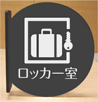 ロッカー室　室名突き出し丸型プレート