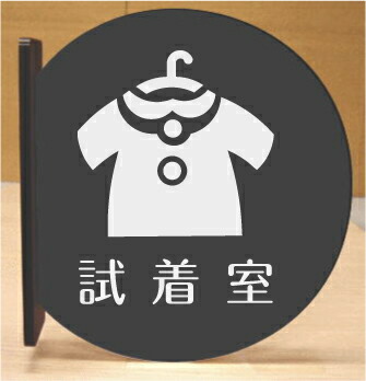 試着室　室名突き出し丸型プレート