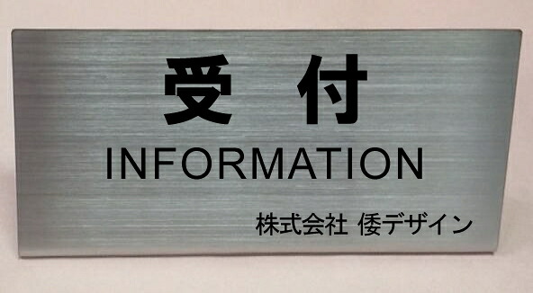 名入り受付卓上プレートステンレスヘアーライン仕上げ　L型おしゃれなカウンターサイン　受付サイン｜ヤマトデザイン店