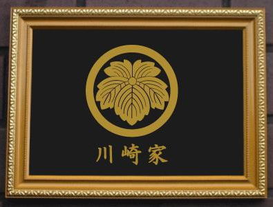 丸に鬼蔦　金色額入り家紋 13,200円