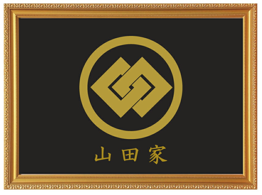 家紋 額入り家紋【 丸に木瓜 】値下げ 丸に木瓜 金色額入り家紋【丸に木瓜】 額入りの家紋 当店のお