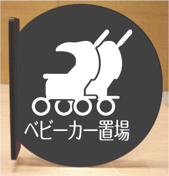 ベビーカー置場　室名突き出し丸型プレート