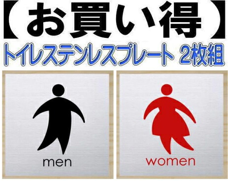 トイレプレート男女２枚組 ステンレス製