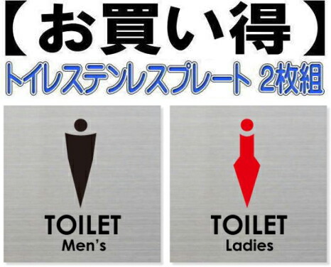 トイレプレート男女２枚組 ステンレス製
