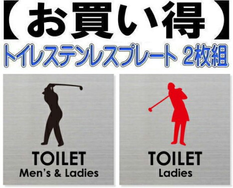 トイレプレート男女２枚組 ステンレス製