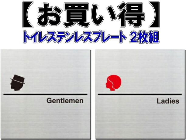 トイレプレート男女２枚組 ステンレス製