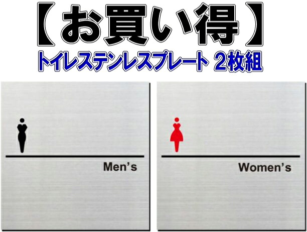 トイレプレート男女２枚組 ステンレス製