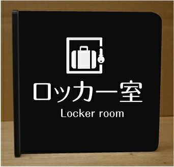 ロッカー室 室名突き出しプレート 　ピクトサイン