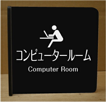 コンピュータールーム 室名突き出しプレート 　ピクトサイン