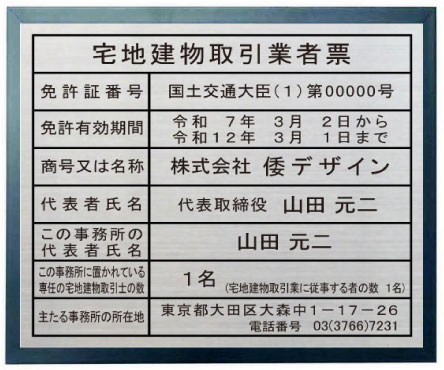宅地建物取引業者票【ステンレスヘアーライン仕上げプレート　ブルー色額入り】　宅地建物取引業者票　看板｜ヤマトデザイン店