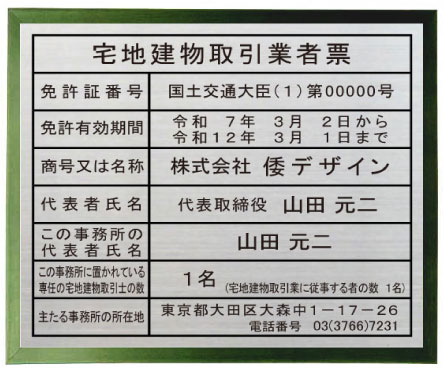 宅地建物取引業者票 【ステンレスプレート　グリーン色額入り】おしゃれな宅地建物取引業者票