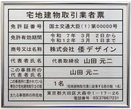 宅地建物取引業者票ステンレスプレート シルバー額入り 宅地建物取引業者票 看板|ヤマトデザイン店