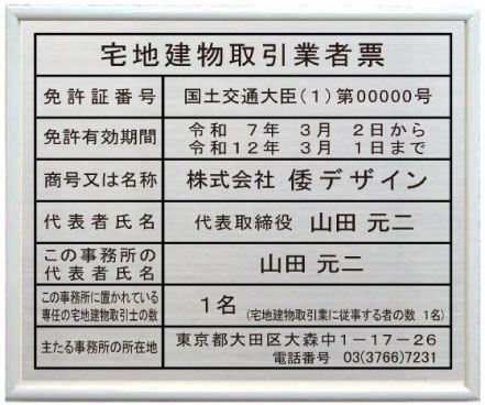宅地建物取引業者票ステンレスプレート　ホワイト額入り　宅地建物取引業者票　看板｜ヤマトデザイン店