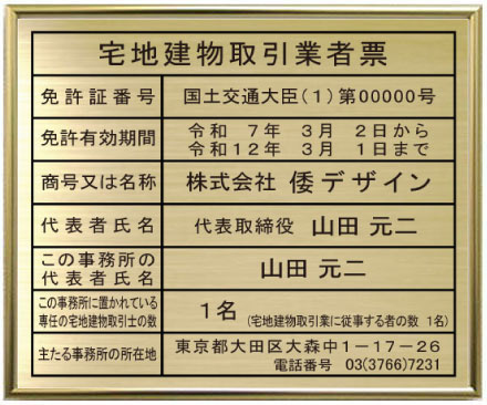 宅地建物取引業者票 真鍮プレート　ゴールド額入り　おしゃれな宅地建物取引業者票
