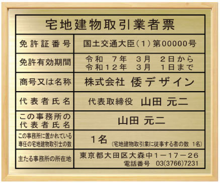 宅地建物取引業者票 【真鍮プレート　木地色額入り】おしゃれな宅地建物取引業者票