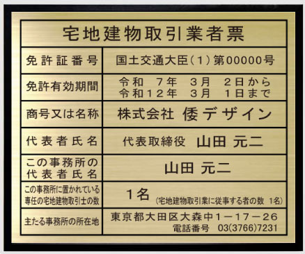 宅地建物取引業者票 【真鍮プレート　ブラック額入り】おしゃれな宅地建物取引業者票