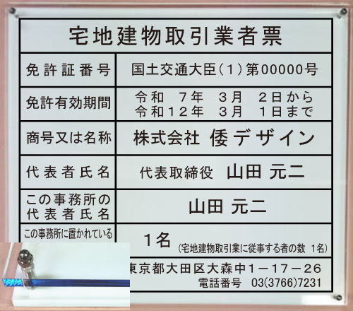 宅地建物取引業者票【アクリル透明色 ブルーエッジＷ式】　宅地建物取引業者票　看板　　　　　　　　横５００mmx縦４００mm｜ヤマトデザイン店