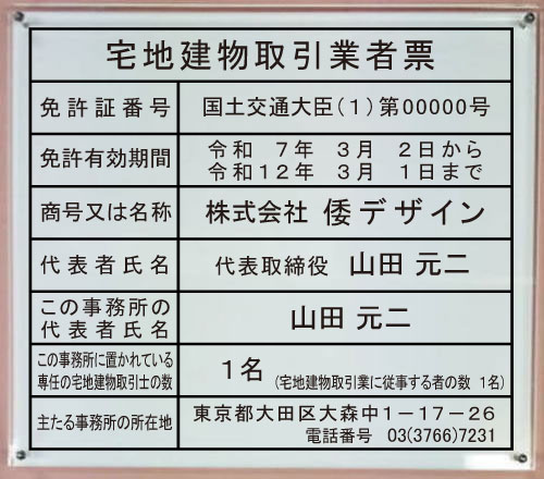 宅地建物取引業者票【アクリルW式プレート】 宅地建物取引業者票 看板 横500mmx縦400mm|ヤマトデザイン店
