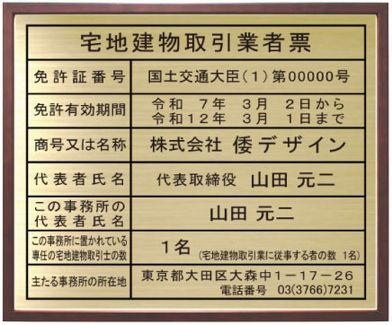 宅地建物取引業者票 【真鍮プレート　ブラウン額入り】おしゃれな宅地建物取引業者票